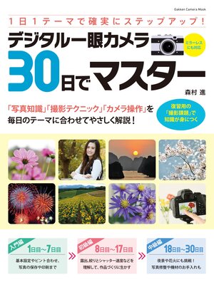 cover image of デジタル一眼カメラ３０日でマスター